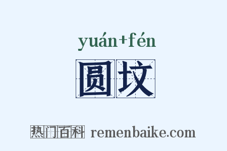 圆坟是什么意思的图片